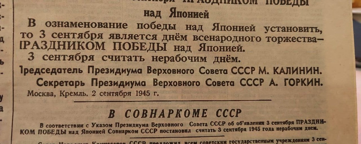 3 сентября: День Победы над Японией — Символ Триумфа и Единства